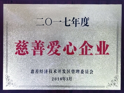 2017年度慈善愛(ài)心企業(yè)